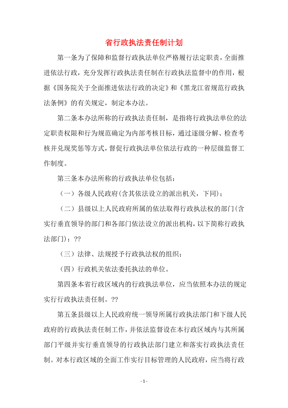 省行政执法责任制计划_第1页