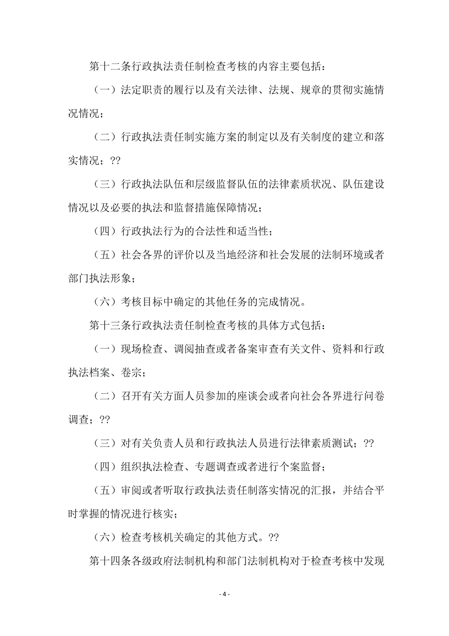 省行政执法责任制计划_第4页