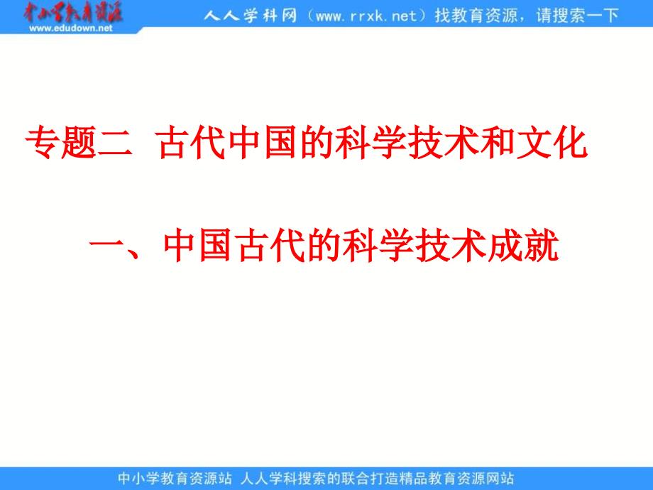 2013人民版必修3《中国古代的科学技术成就》课件3_第1页