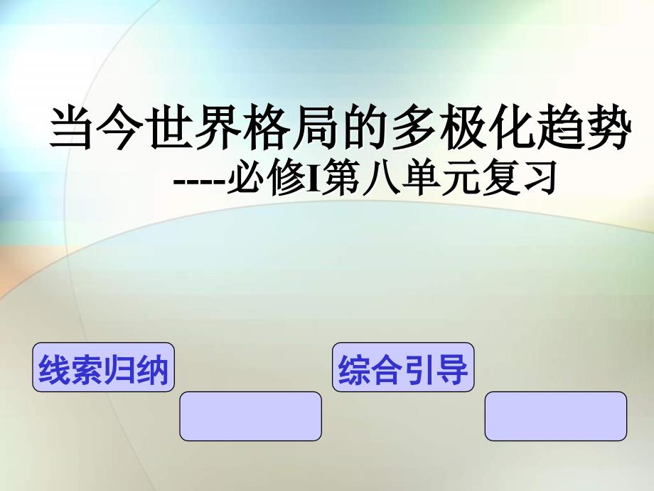 2013人民版必修1专题九《当今世界政治格局的多极化趋势》复习课件_第3页