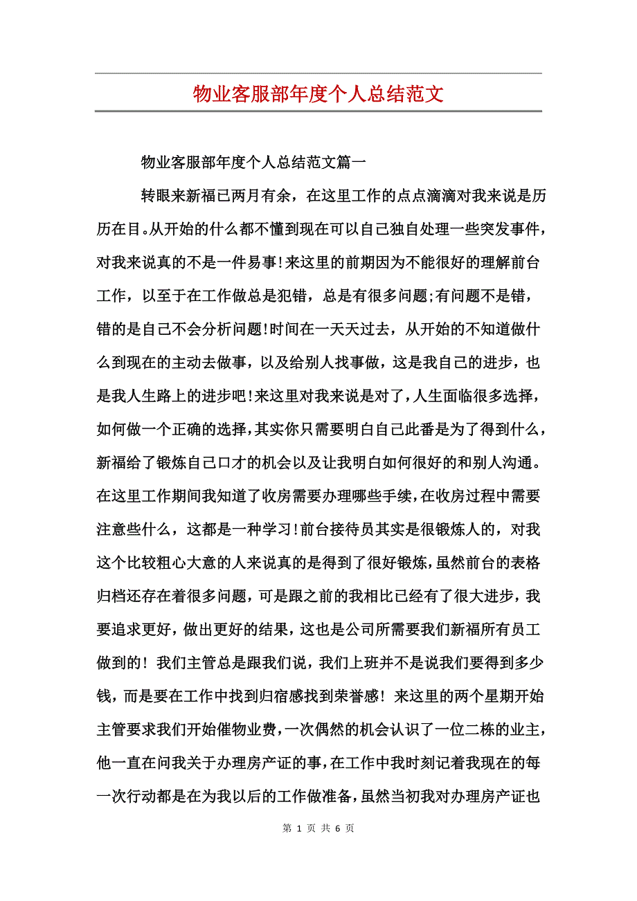 物业客服部年度个人总结范文_第1页