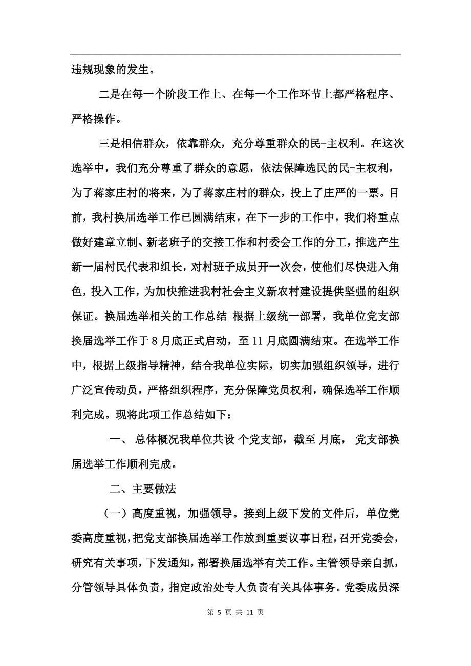 换届选举相关的工作总结_第5页