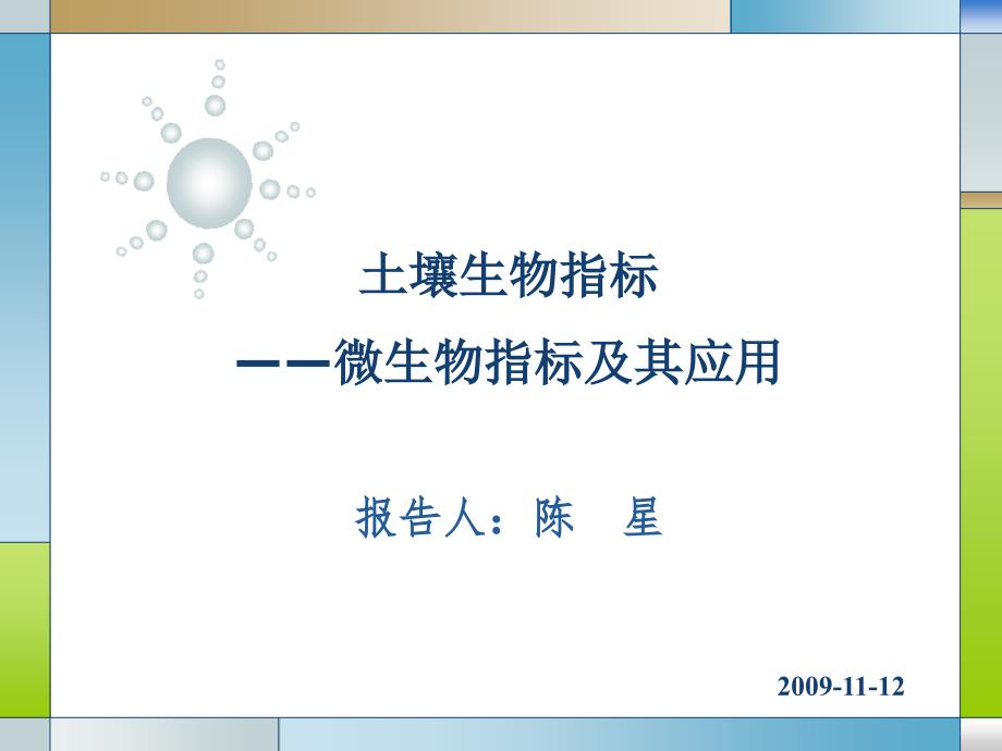 读书报告1——土壤微生物指标及其应用_第1页
