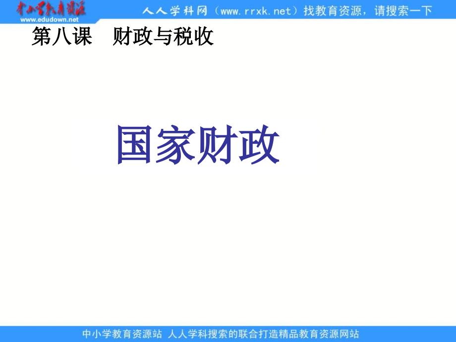 新人教版政治必修1《财政收入与支出》课件2_第1页