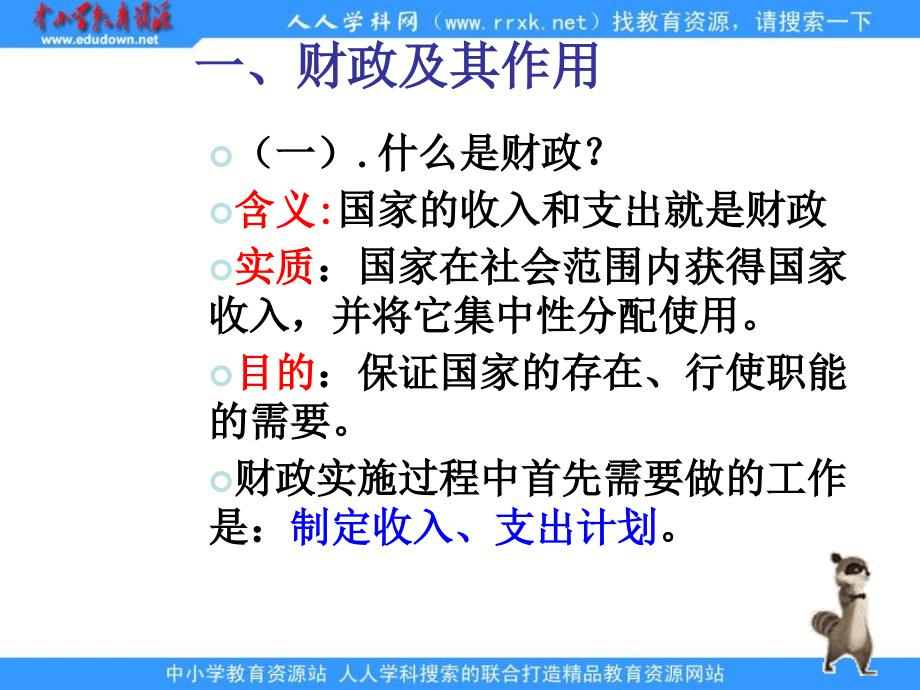 新人教版政治必修1《财政收入与支出》课件2_第3页