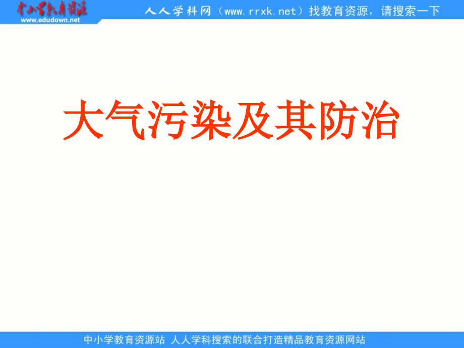 2013人教版选修6《大气污染及其防治》课件1_第1页