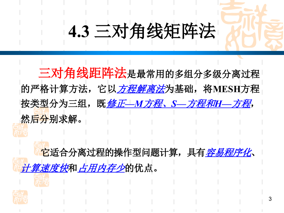 化工分离过程(第18讲)(43三对角线矩阵法)_第3页