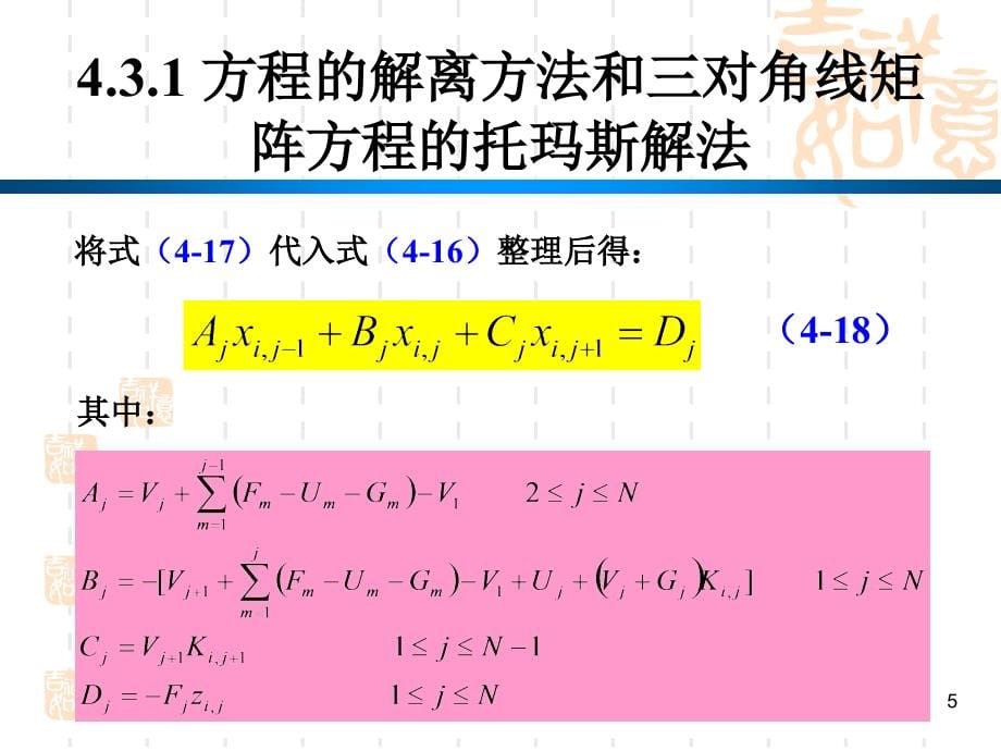 化工分离过程(第18讲)(43三对角线矩阵法)_第5页