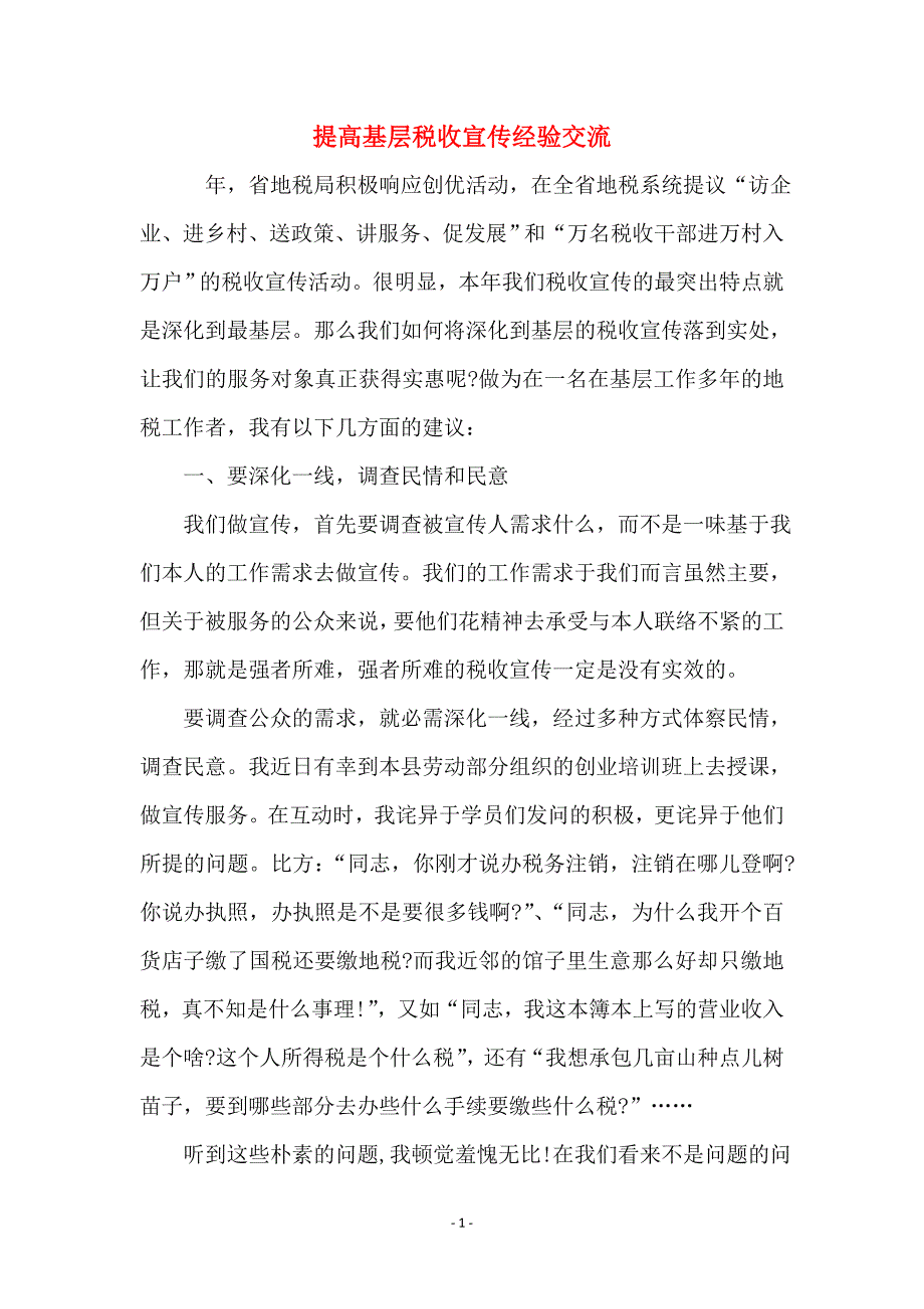 提高基层税收宣传经验交流_第1页