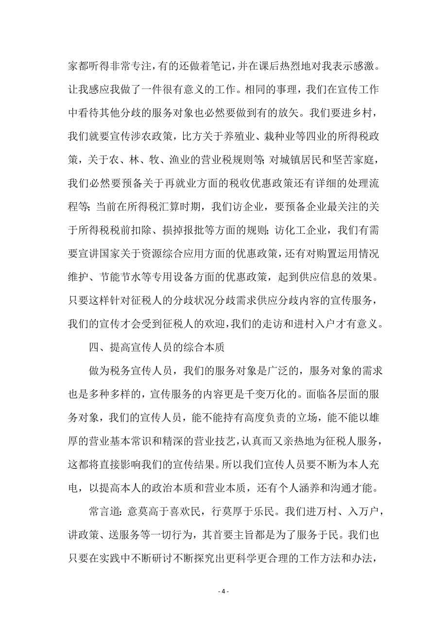 提高基层税收宣传经验交流_第4页