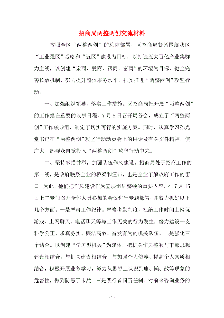 招商局两整两创交流材料_第1页