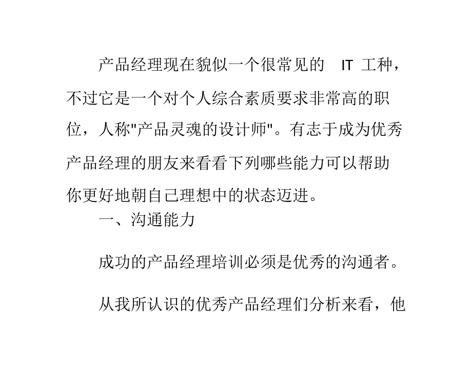 做优秀产品经理所需的7种素质_第1页