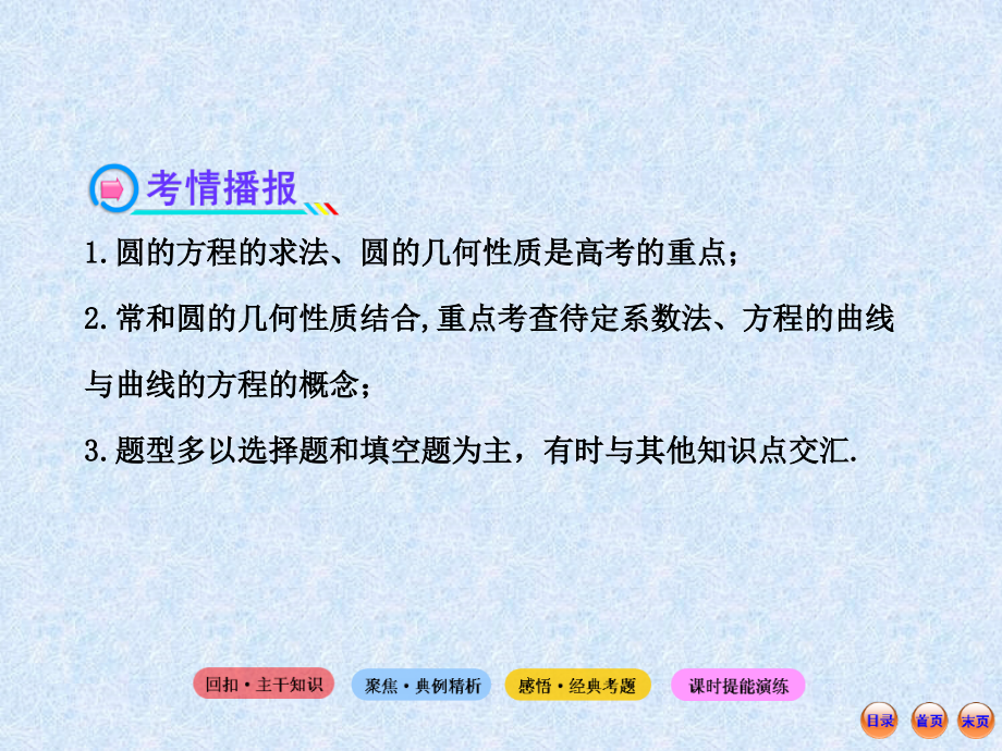 2013版高考数学(人教A版·数学文)全程复习方略配套课件8.3圆的方程(共56张)_第3页