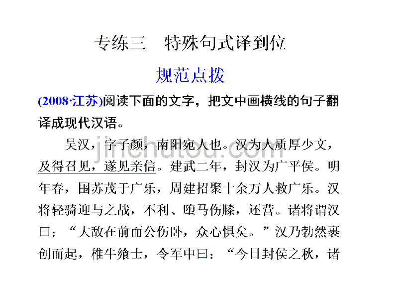 高三语文第一部分专题三《特殊句式译到位》课件_第1页