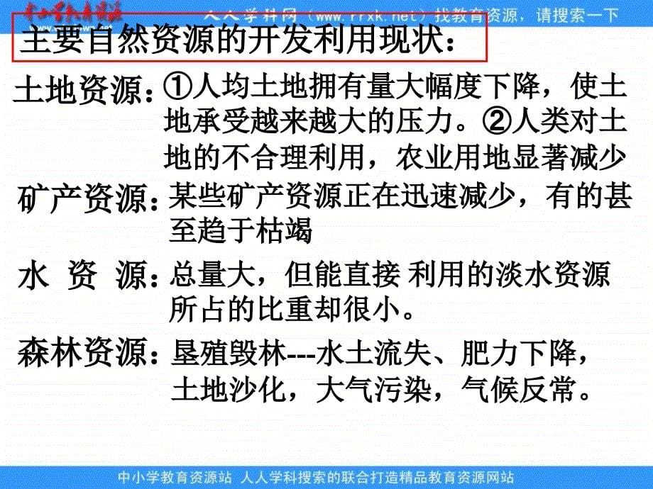 湘教版地理必修2《人口合理容量》课件2_第5页