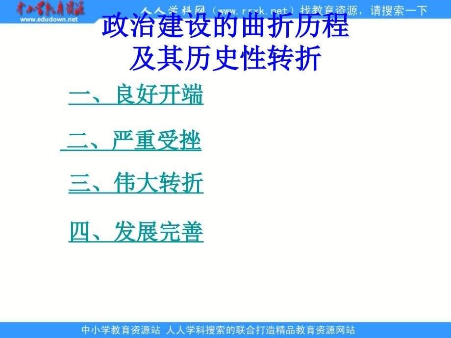 人民版历史必修1《政治建设的曲折历程及其历史性转折》课件_第5页