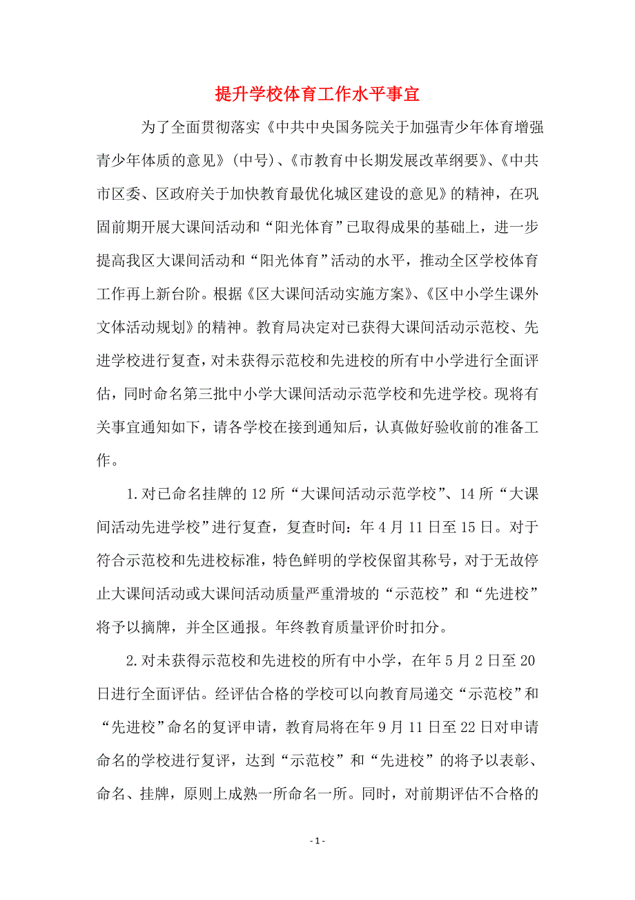 提升学校体育工作水平事宜_第1页