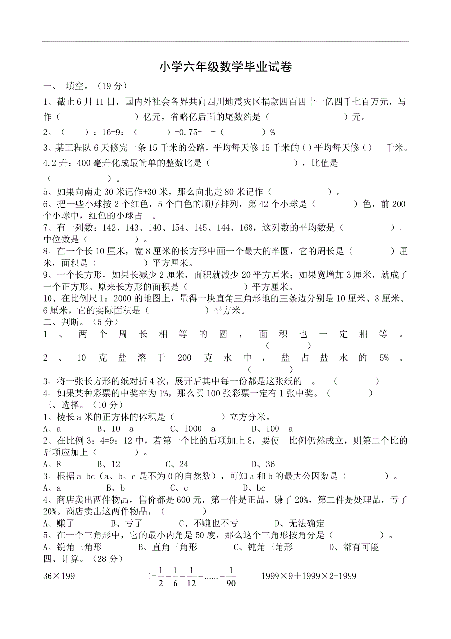 苏教版数学六年级下册毕业升学模拟试卷_第1页