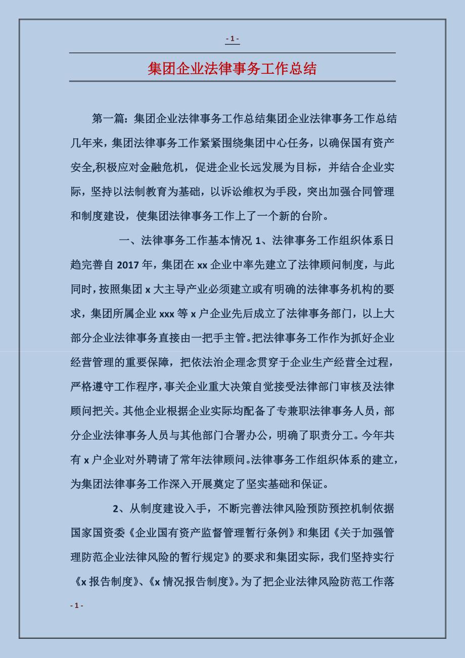 集团企业法律事务工作总结_第1页