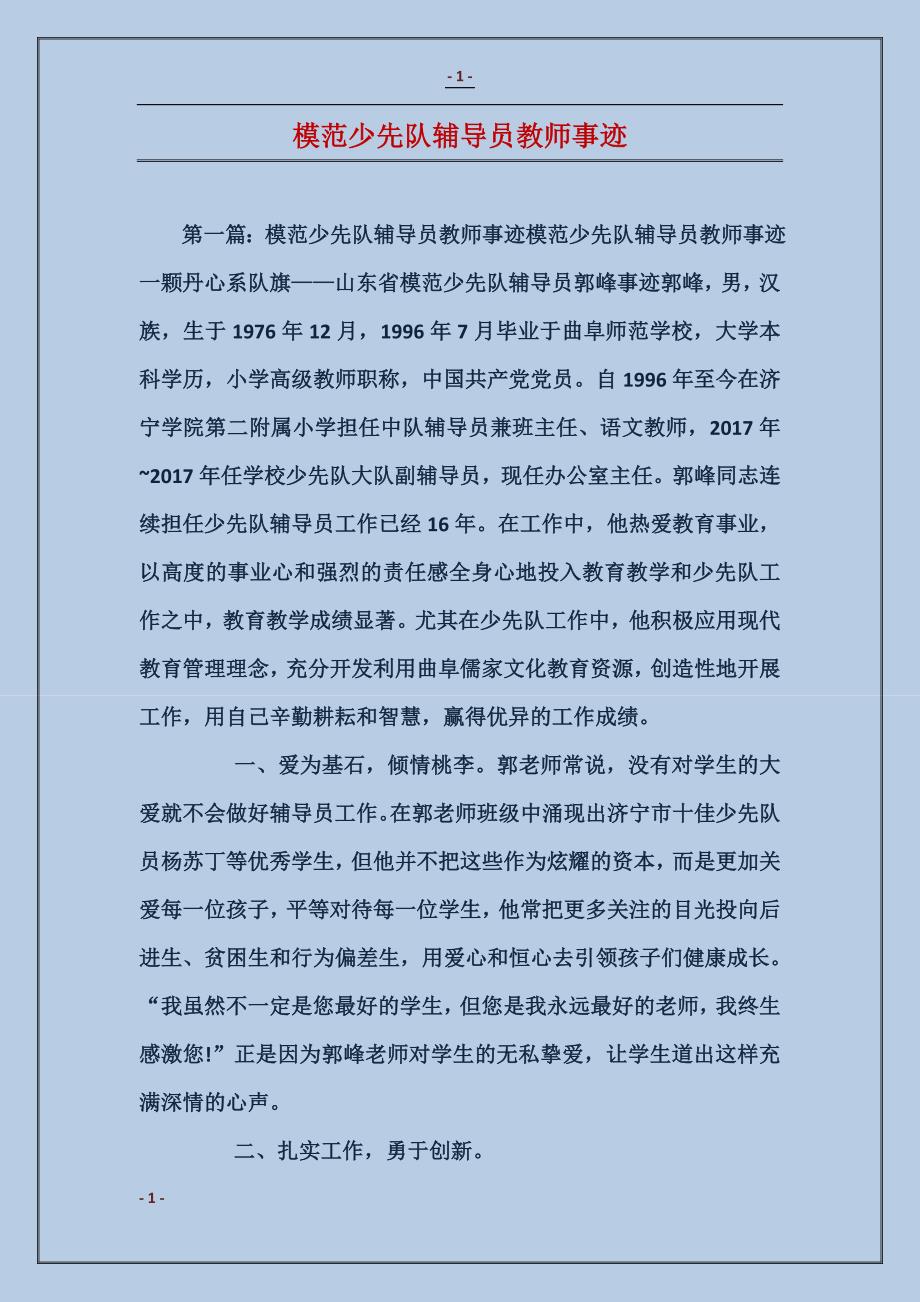 模范少先队辅导员教师事迹_第1页