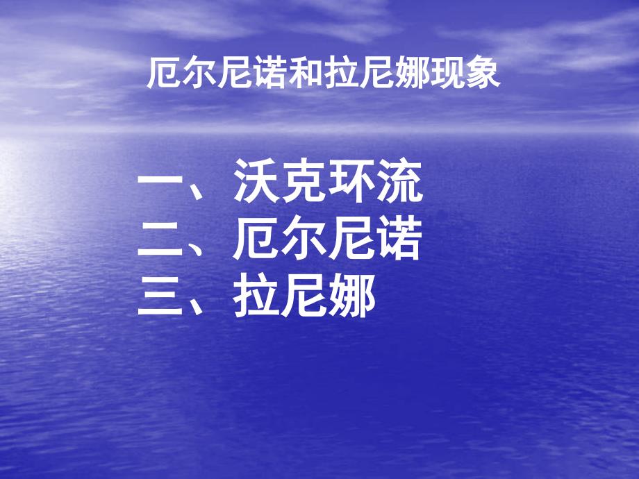 2013中图版选修2《厄尔尼诺和拉尼娜现象》课件1_第2页