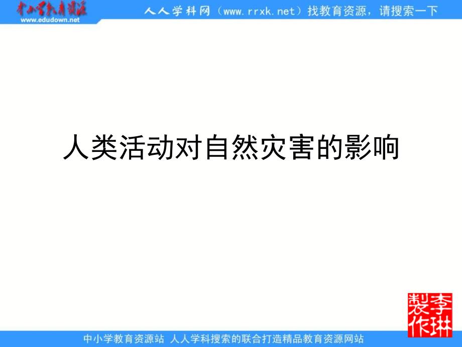 人教版地理选修5《人类活动对自然灾害的影响》课件_第1页