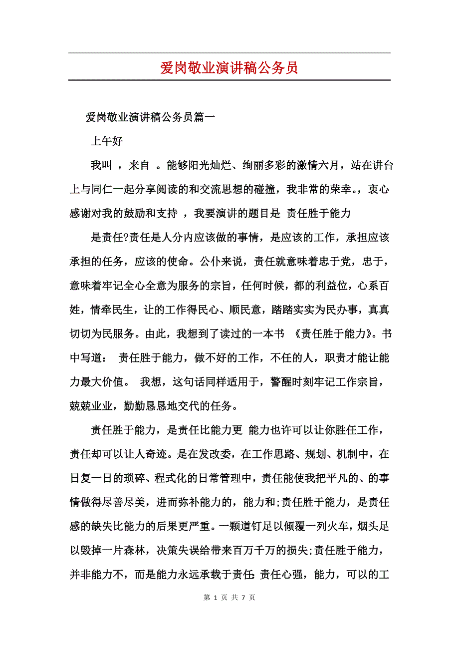 爱岗敬业演讲稿公务员_第1页