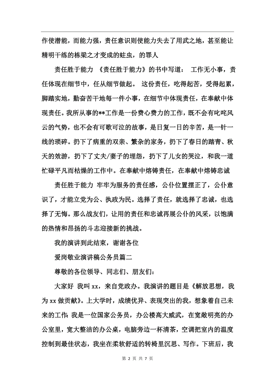 爱岗敬业演讲稿公务员_第2页