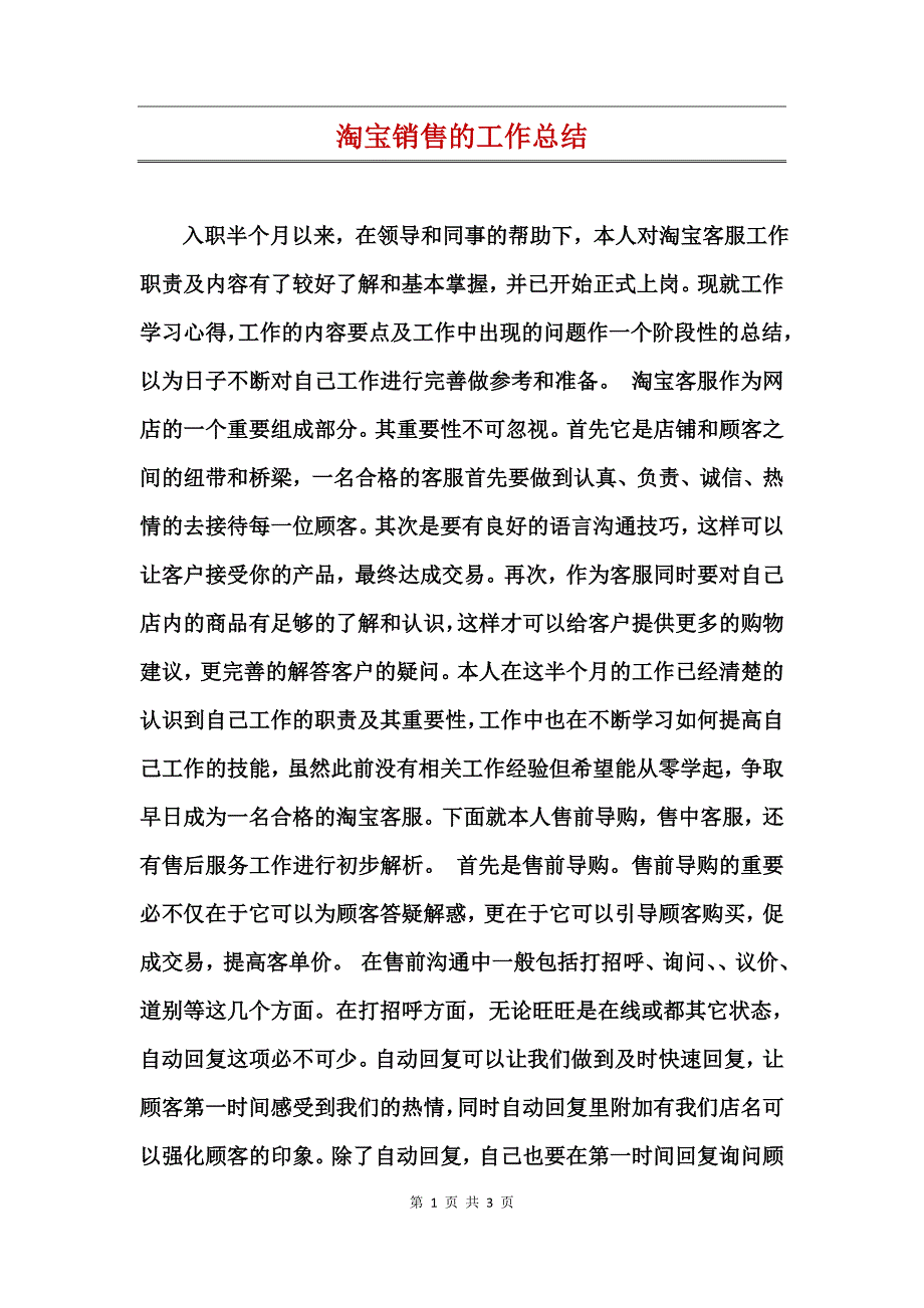 淘宝销售的工作总结_第1页