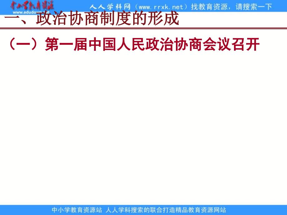 2013课标实验版必修1第20课《新中国的民主政治建设》课件1_第3页