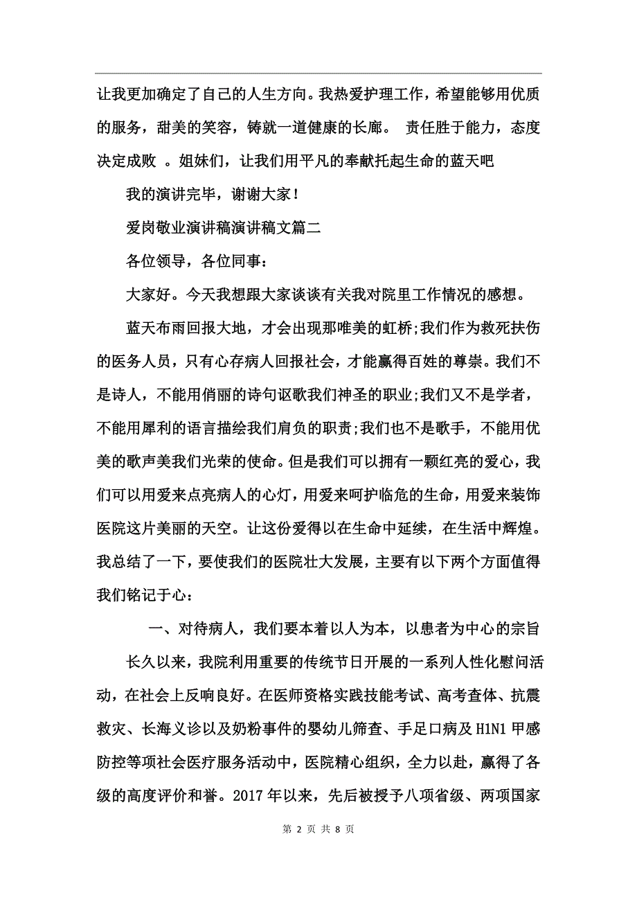 爱岗敬业演讲稿演讲稿文_第2页