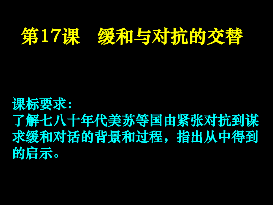 2013岳麓版选修3《缓和与对抗交替》课件1_第1页