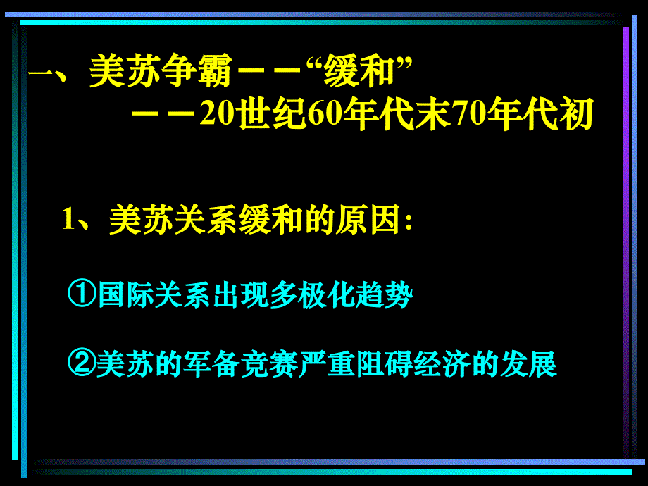 2013岳麓版选修3《缓和与对抗交替》课件1_第2页