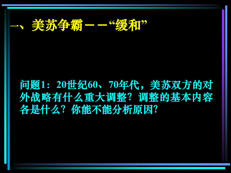 2013岳麓版选修3《缓和与对抗交替》课件1_第3页