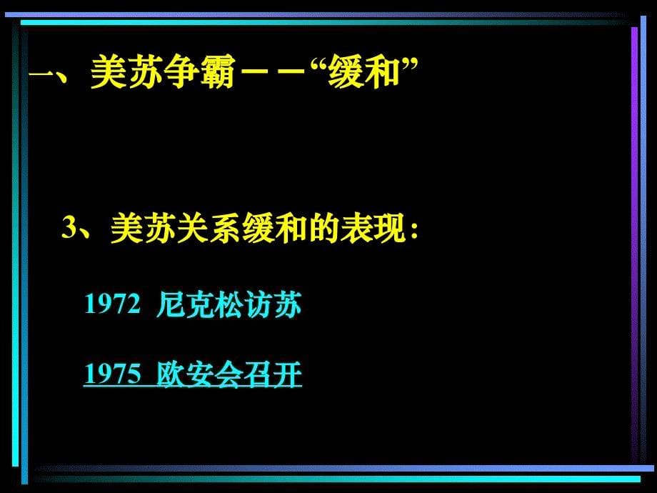 2013岳麓版选修3《缓和与对抗交替》课件1_第5页