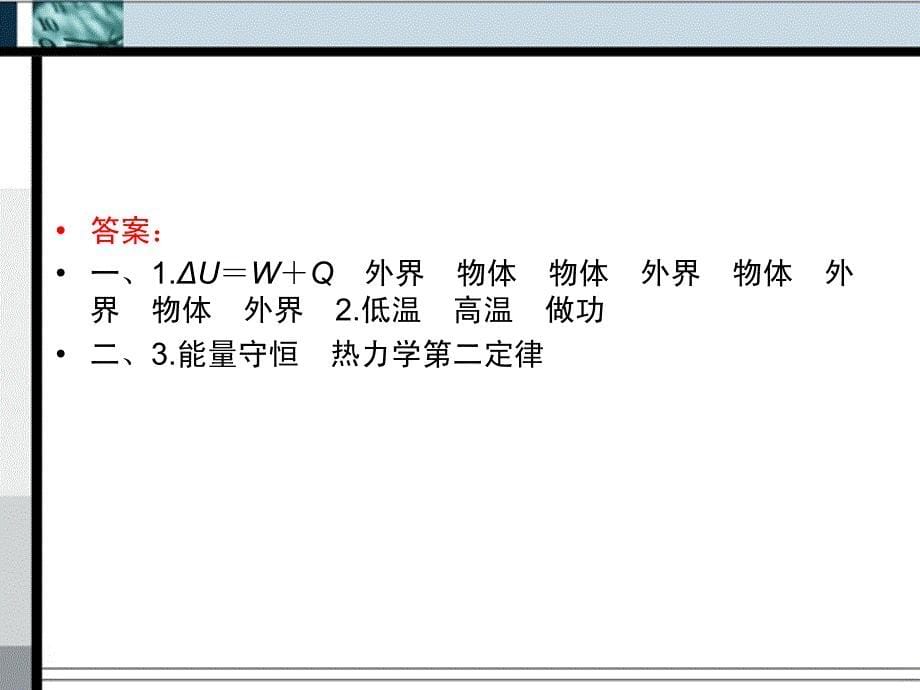 高中物理热力学定律能量守恒定律知识点总结课件新人教版选修3-3_第5页