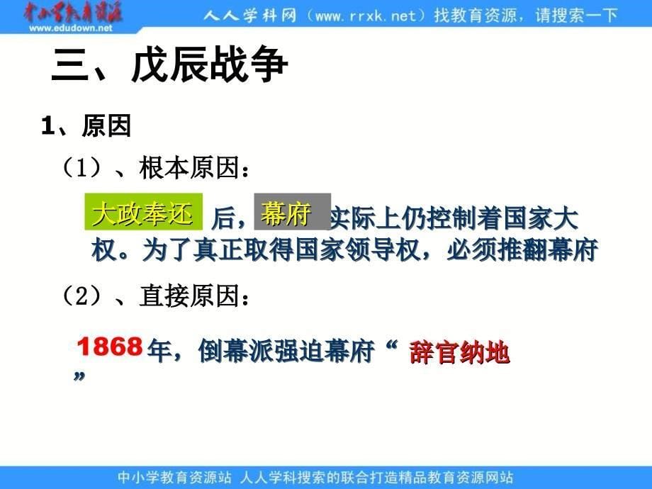 2013人教版选修1《倒幕运动和明治政府的成立》课件1_第5页