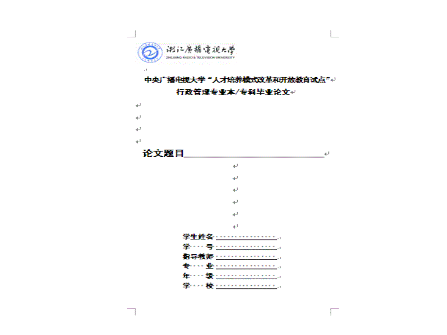 电大行政管理毕业论文格式_第4页