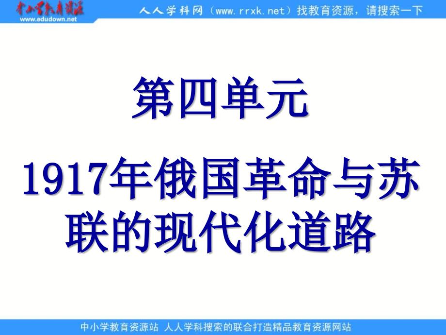 华师大版历史第五册《1917年俄国革命与苏联的现代化道路》课件_第1页