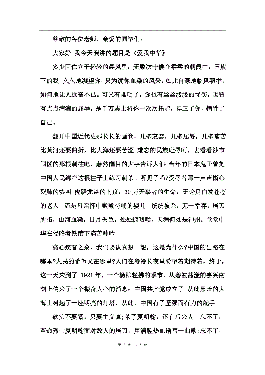 爱我中华小学演讲稿_第2页