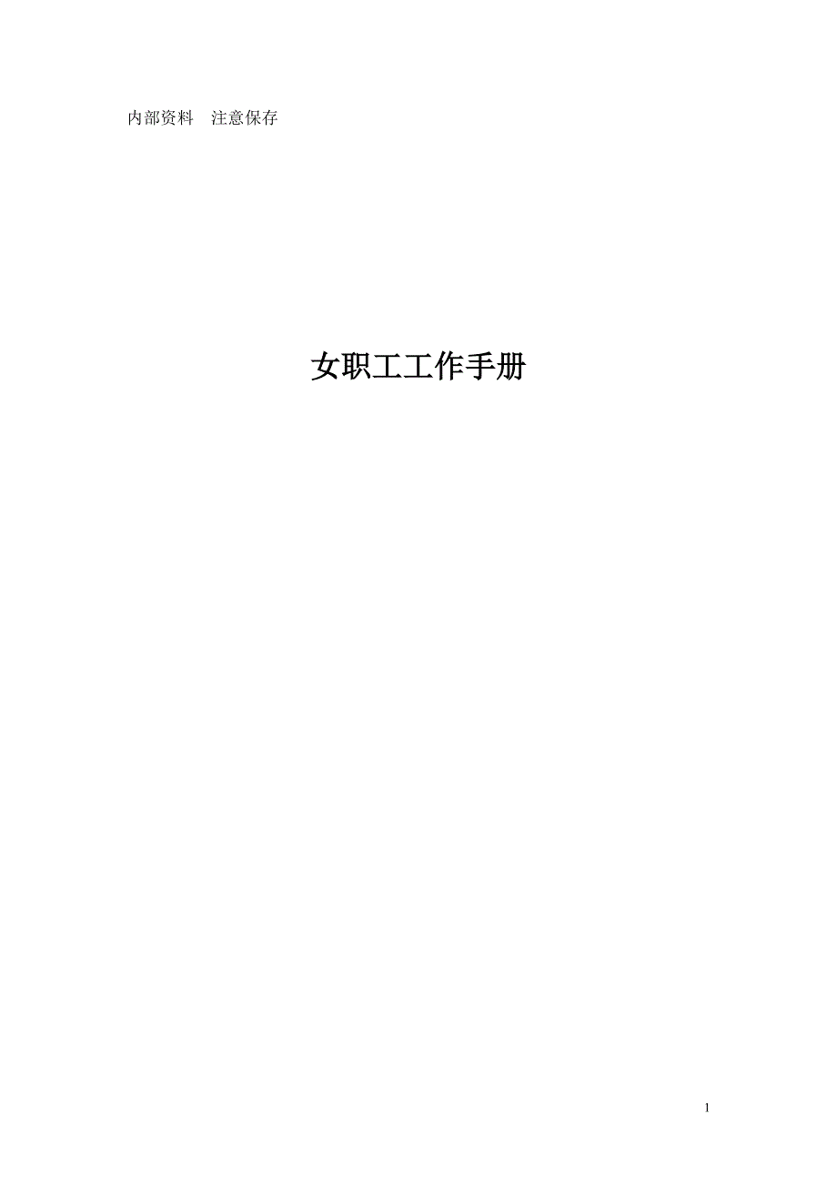 　女职工工作手册 - 海淀区总工会_第1页