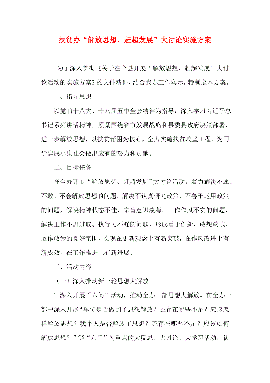 扶贫办“解放思想、赶超发展”大讨论实施 (2)_第1页