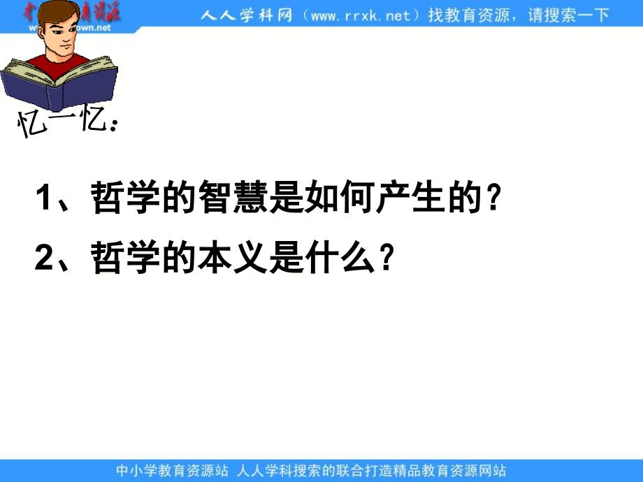 新人教版政治必修4《关于世界观的学说》课件_第2页