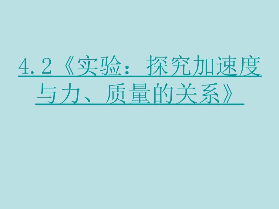 4.2《实验探究加速度与力、质量的关系》课件(新人教版-必修1)_第1页