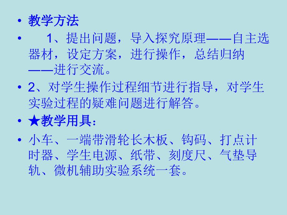 4.2《实验探究加速度与力、质量的关系》课件(新人教版-必修1)_第4页