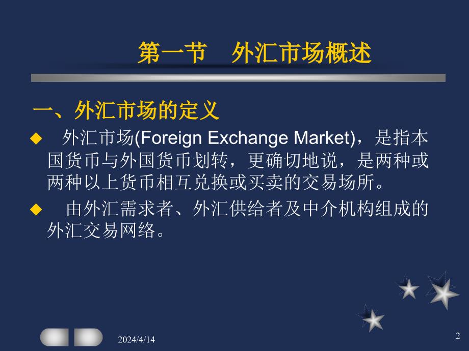 刘惠好外汇市场与外汇风险管理_第2页