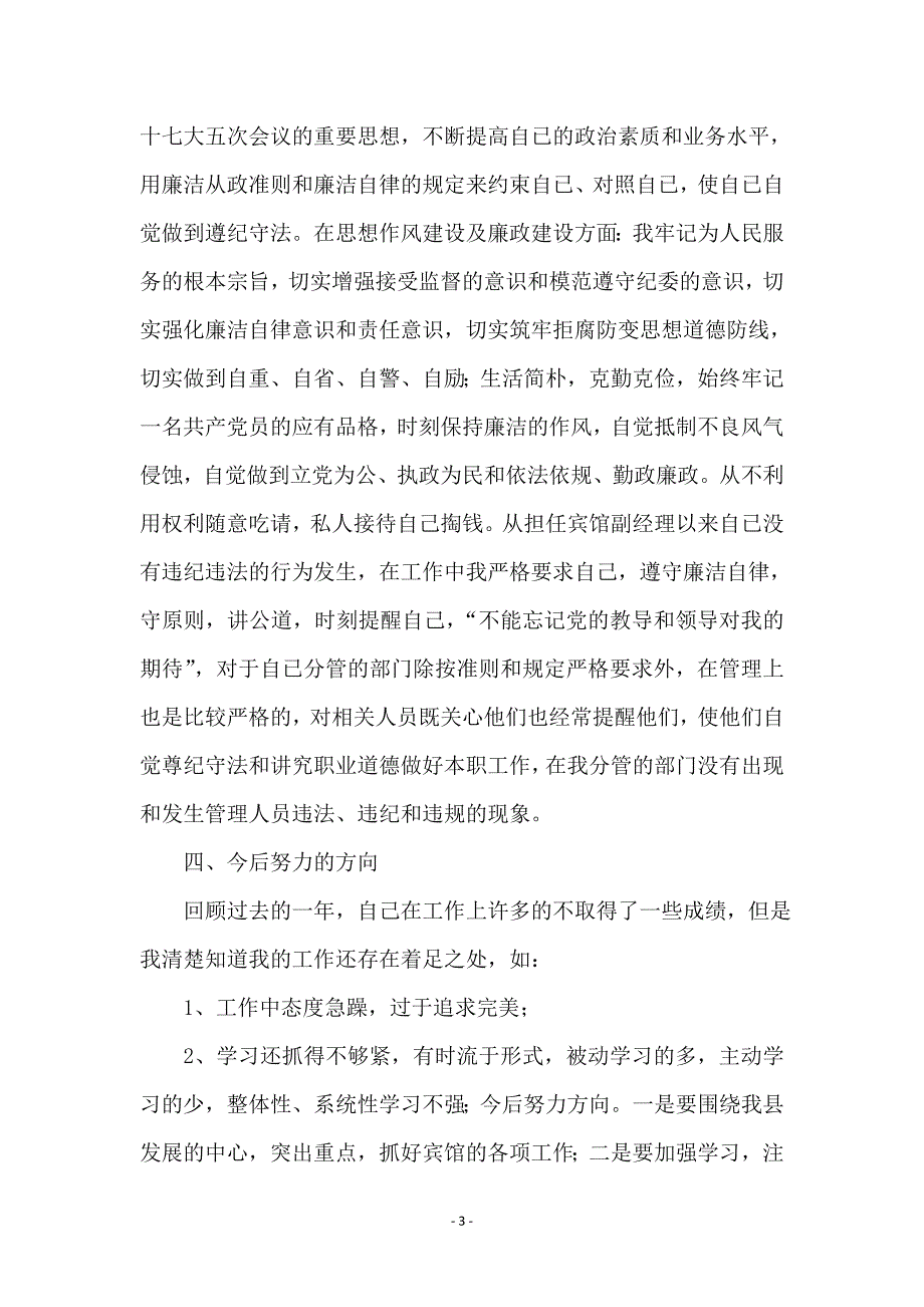 接待宾馆副总经理述职述廉报告_第3页