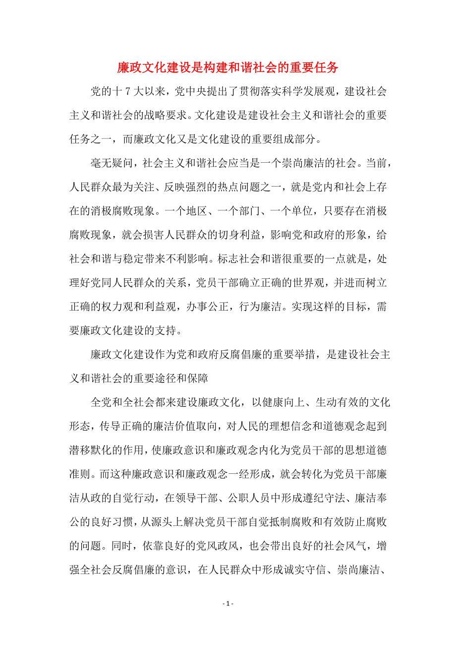 廉政文化建设是构建和谐社会的重要任务_第1页