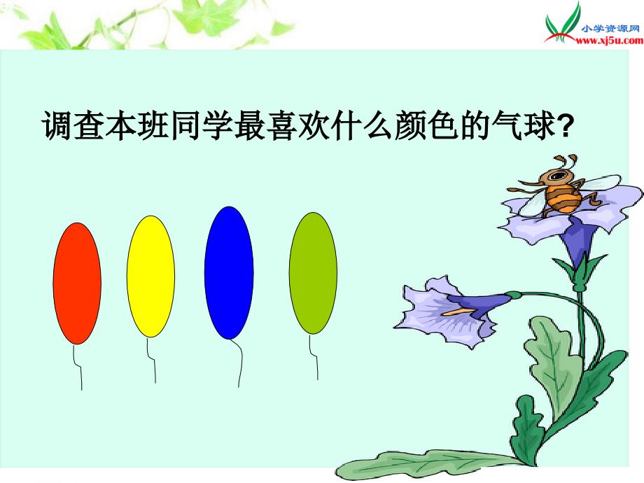 北师大版数学一年级下册《买气球》课件之一_第2页