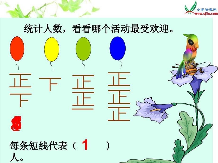 北师大版数学一年级下册《买气球》课件之一_第5页